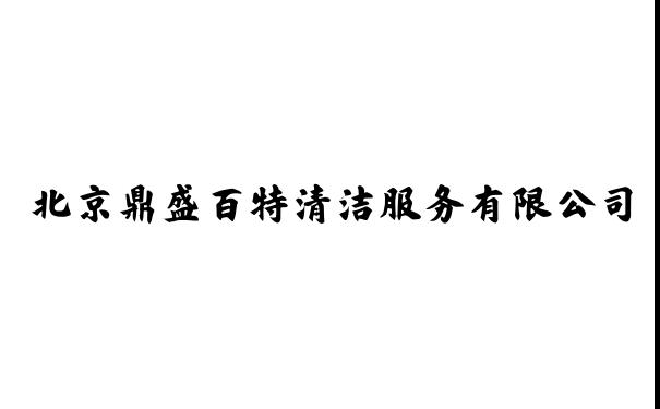 北京鼎盛百特清洁服务有限公司