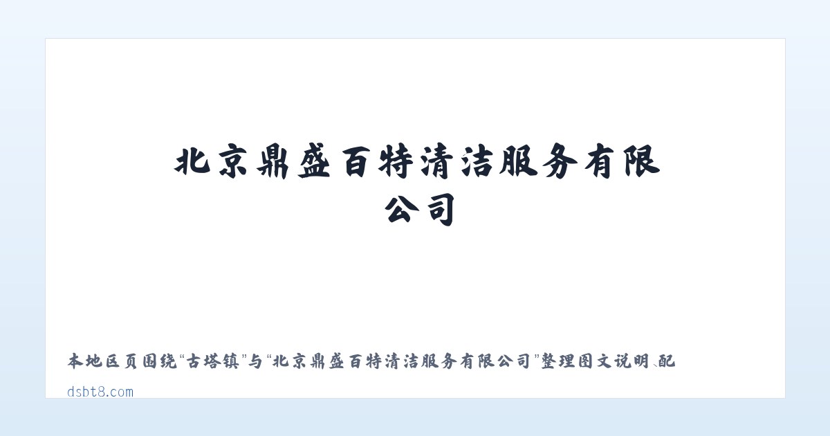 加义镇 - 北京鼎盛百特清洁服务有限公司 主图