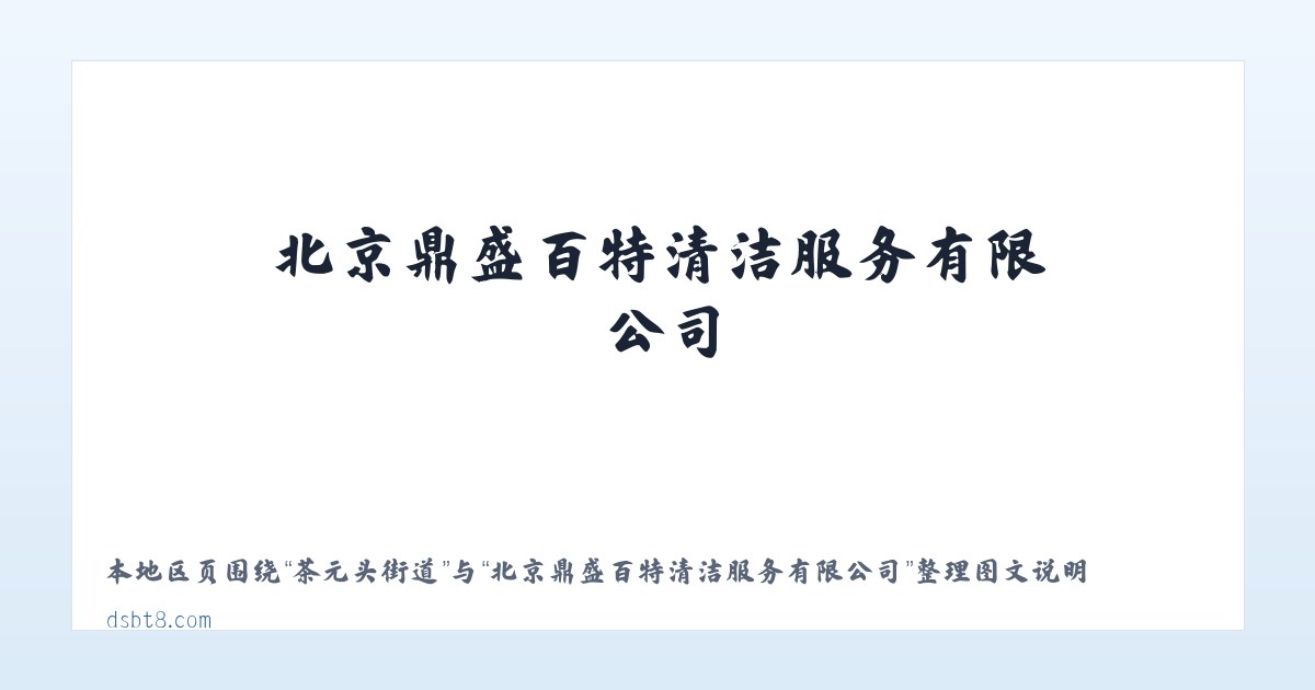西溪坪街道 - 北京鼎盛百特清洁服务有限公司 主图