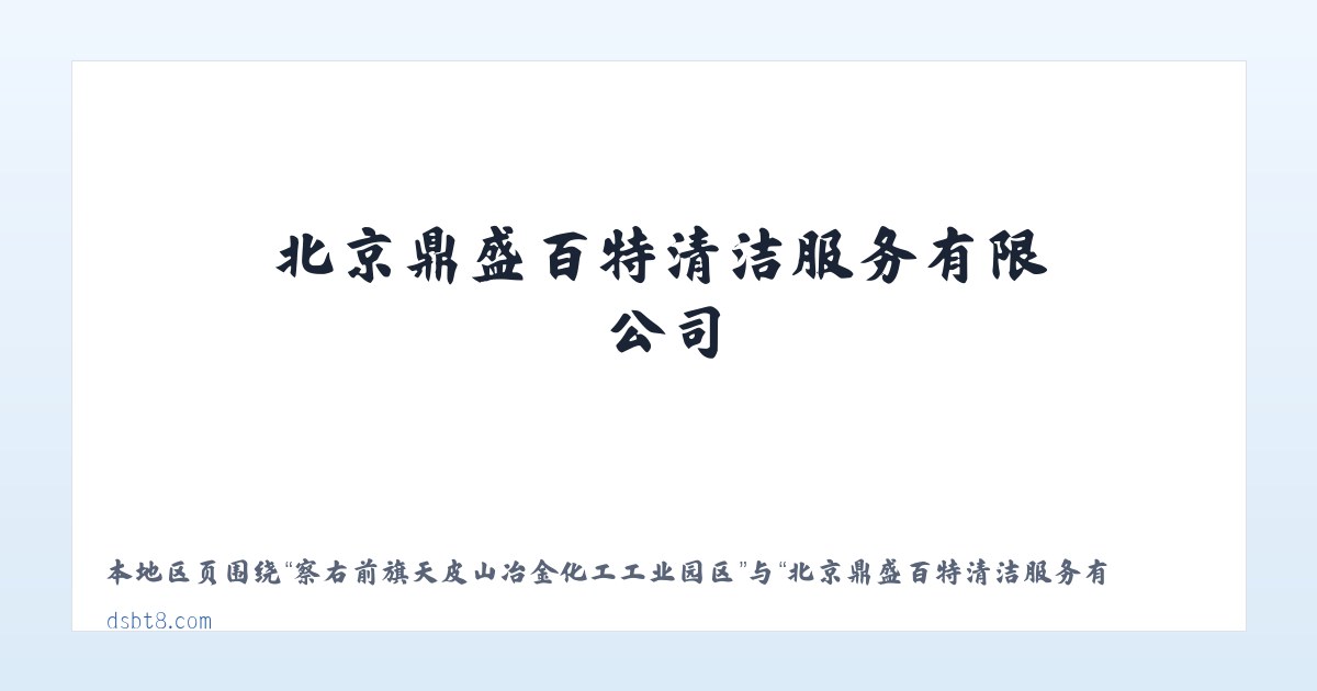 积石山保安族东乡族撒拉族自治县 - 北京鼎盛百特清洁服务有限公司 主图