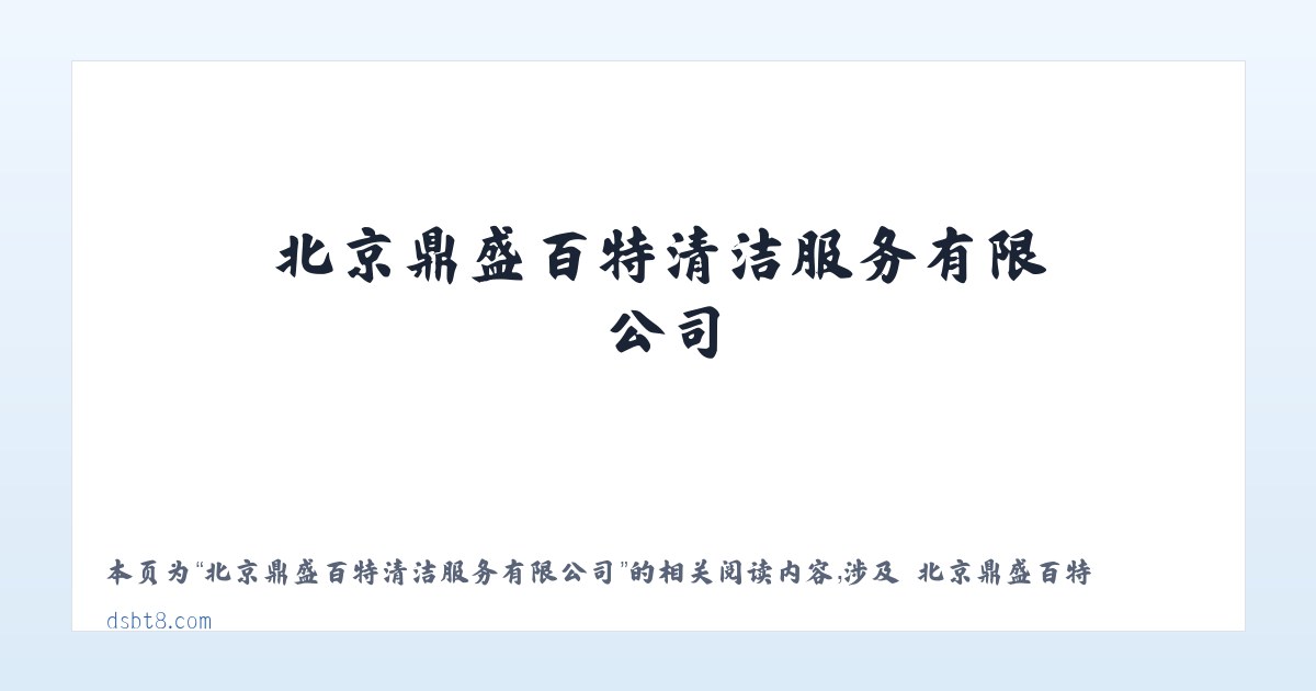 北京鼎盛百特清洁服务有限公司 - 相关阅读 主图