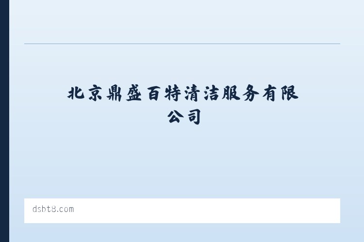 北京鼎盛百特清洁服务有限公司 - 相关阅读 列表图